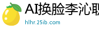 AI换脸李沁职场诱惑：霸道老板办公室激情颜射灌满白浆国产盗摄